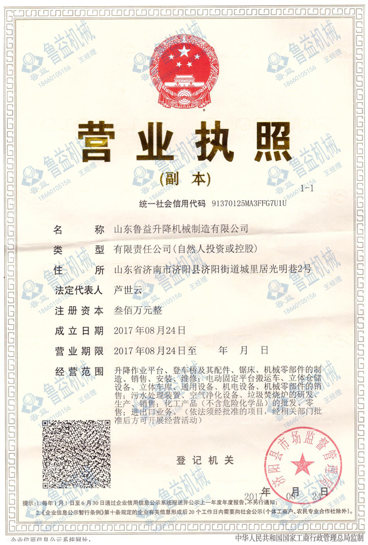鲁益升降机